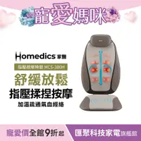 在飛比找蝦皮商城優惠-美國 HOMEDICS 家醫 指壓按摩椅墊 MCS-380H