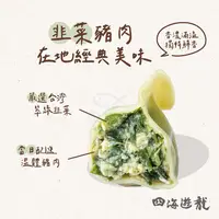 在飛比找蝦皮購物優惠-四海遊龍-韭菜豬肉水餃(30粒/735g/包)#餃逐天下-2