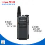 HYTERA AP328無線電對講機 免執照 HYTERA 海能達 AP328 對講機