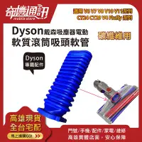 在飛比找Yahoo!奇摩拍賣優惠-奇機通訊【Dyson戴森吸頭零件 電動軟質滾筒 藍色軟管】f