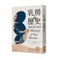 在飛比找momo購物網優惠-乳房的歷史：西方的宗教、家庭、政治與資本主義如何建構出乳房神