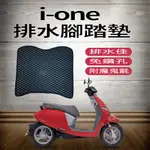 PG小舖 💥現貨供應💥 光陽 IONEX I-ONE IONE 腳踏墊 排水腳踏墊 機車腳踏墊 蜂巢腳踏 腳踏板 踏墊