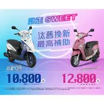 2019年8月份 勁豪125CC 最高補助10800元 JOG SWEET100CC全新機車 最高補助12800元