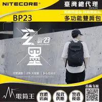 在飛比找momo購物網優惠-【NITECORE】電筒王 BP23(23L雙肩包 多功能雙