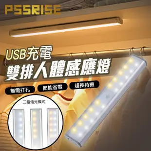 PSSRISE 派瑟士 USB充電式雙排人體感應燈 磁吸感應燈充電感應燈 小夜燈 感應燈 LED小夜燈 衣櫥燈