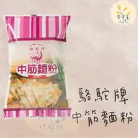 在飛比找蝦皮購物優惠-麥麥菓烘焙行-駱駝牌中筋麵粉 1000公克