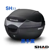 在飛比找蝦皮購物優惠-黑手黨 夏德 SHAD後箱 SH33  SHAD33 33L