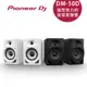 【Pioneer DJ】DM-50D 5吋入門款主動式監聽喇叭 - 二色【原廠公司貨】