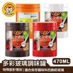 【ASVEL FORMA】多彩玻璃調味罐(470ML) 廚房料理 分裝