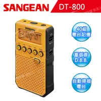 在飛比找PChome24h購物優惠-【SANGEAN】數位式口袋收音機 (DT-800)