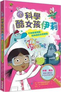 在飛比找PChome24h購物優惠-科學酷女孩伊莉：救救童話（1）不神奇獨角獸，和神奇的科學實驗