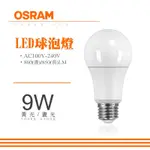 特價出清 全新 現貨 E27 9W LED 燈泡 歐司朗 OSRAM 超廣角E27 9W LED 白晝光 燈泡 球泡燈