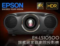 在飛比找Yahoo!奇摩拍賣優惠-【風尚音響】EPSON  EH-LS1050  旗艦級家庭劇