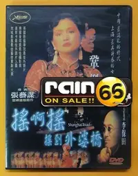 在飛比找Yahoo!奇摩拍賣優惠-⊕Rain65⊕正版DVD【搖啊搖搖到外婆橋】-鞏俐*霸王別