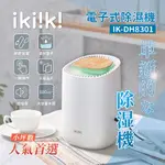 【IKIIKI伊崎】電子式除濕機