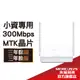 Mercusys水星網路 MW302R 300Mbps wifi分享器 無線網路 路由器 三年保固 三年換新 (輕巧款)