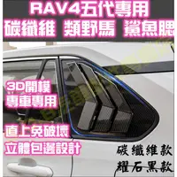 在飛比找蝦皮商城精選優惠-現貨🥇TOYOTA RAV4 五代 5代 碳纖維 鯊魚腮 假