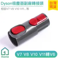 在飛比找蝦皮購物優惠-Dyson副廠吸塵器轉接頭V7 V8 V10 V11轉V6吸