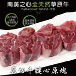 【豪鮮牛肉】草飼之心全天然牛腱切塊4包(500G±10%/包）