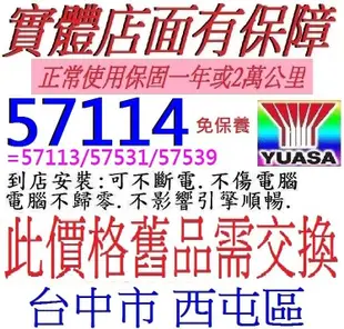 自取舊換新 湯淺 YUASA 免加水 SMF 57114 LBN3 72AH= 57113 57539 57531 DIN72