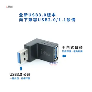 iMAX USB3.0 公對母轉接頭 90度彎頭轉接 (USB3.0 -01-04) /資料傳輸/鍵盤/隨身碟/讀卡機