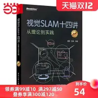 在飛比找Yahoo!奇摩拍賣優惠-極致優品 正版書籍視覺SLAM十四講：從理論到實踐（第2版）