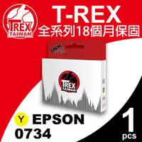 在飛比找PChome24h購物優惠-【T-REX霸王龍】EPSON 073/0734 黃色 墨水