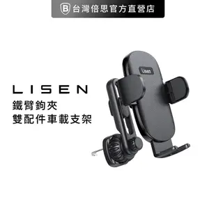【Lisen】鐵臂鉤夾雙配件車載支架 / 手機支架 /車用 /出風口