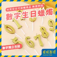 在飛比找蝦皮購物優惠-【台灣現貨 贈底托】數字蠟燭 生日蠟燭 金色蠟燭 無煙蠟燭 