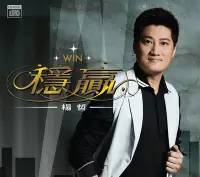 在飛比找Yahoo!奇摩拍賣優惠-合友唱片 面交 自取 楊哲 / 穩贏 WIN CD