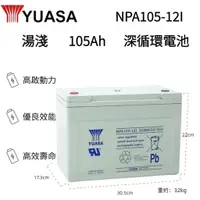 在飛比找蝦皮購物優惠-【二手深循環】二手 NPA105-12I 105AH 105