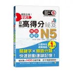 絕對合格關鍵字日檢高得分秘笈類語單字N5(25K+MP)(吉松由美/田中陽子/西村惠子/山田社日檢題庫小組) 墊腳石購物網