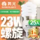 舞光25入組-23W螺旋省電燈泡 E27 120V(白光/黃光)