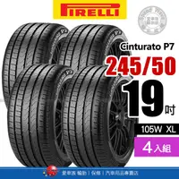 在飛比找PChome商店街優惠-【PIRELLI 倍耐力輪胎】Cinturato P7【四入