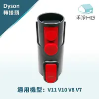 在飛比找有閑購物優惠-禾淨 Dyson V7 V8 V10 V11 系列 吸塵器 