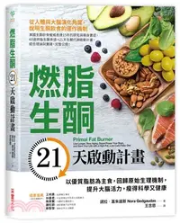 在飛比找三民網路書店優惠-燃脂生酮21天啟動計畫：以優質脂肪為主食，回歸原始生理機制，