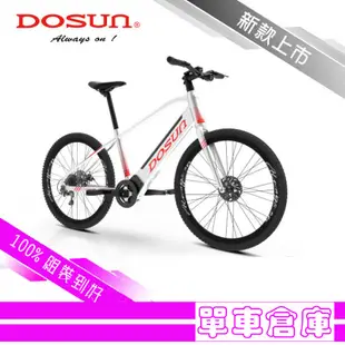 DOSUN eBike 台灣製造 電動輔助自行車 CT150 電輔車 續航150公里