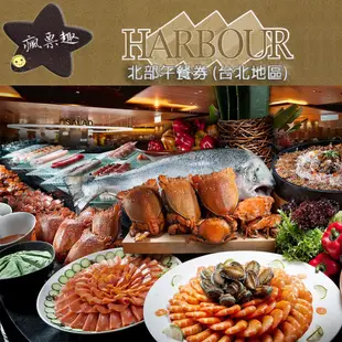 HARBOUR 漢來海港餐廳 漢來海港餐廳敦化/天母分店平日自助午餐餐券【可刷卡可統編】漢來海港城【就是要玩】