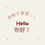 HELLO你好。這裡是自助下單區，如果疑問，請私訊唷❤️