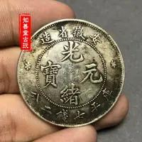 在飛比找樂天市場購物網優惠-純銀銀元 黑黃包漿袁大頭三年大清 銀元安徽省造光緒元寶七錢二