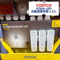 在飛比找蝦皮購物優惠-好市多代購~KODA LED 自動感應夜燈 三入組 #232