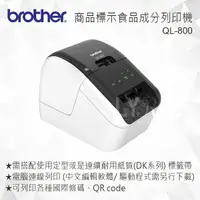 在飛比找樂天市場購物網優惠-Brother QL-800 超高速商品標示食品成分列印機 