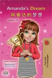Amanda's Dream (English Chinese Bilingual Book for Kids - Mandarin Simplified) (