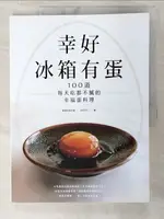 【書寶二手書T5／餐飲_D45】幸好冰箱有蛋：100道每天吃都不膩的幸福蛋料理_嘖嘖料理手帳ZEZE