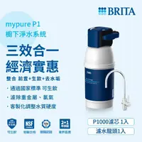 在飛比找momo購物網優惠-【德國BRITA官方】mypure P1硬水軟化櫥下型濾水系