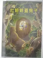 杜爺爺蓋房子【T5／少年童書_PAK】書寶二手書