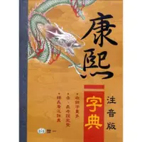 在飛比找蝦皮商城優惠-康熙字典 上下 (注音版/2冊合售) / 國語辭典編輯委員會