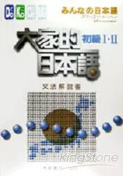 在飛比找樂天市場購物網優惠-大家的日本語：初級I.II文法解說書