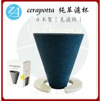 在飛比找蝦皮購物優惠-【附發票】cerapotta 純萃濾杯｜免用濾紙 日本百年陶