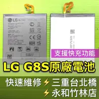 在飛比找蝦皮購物優惠-LG G8S 電池 G8S電池 BL-T43 電池維修 電池